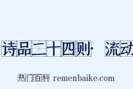 诗品二十四则·流动是什么意思的图片